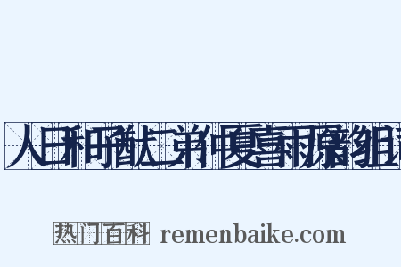 人日和子猷二弟仲夏喜雨原韵组词是什么意思的图片